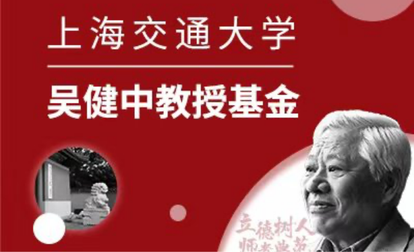 beat365手机版官网吴健中教授基金