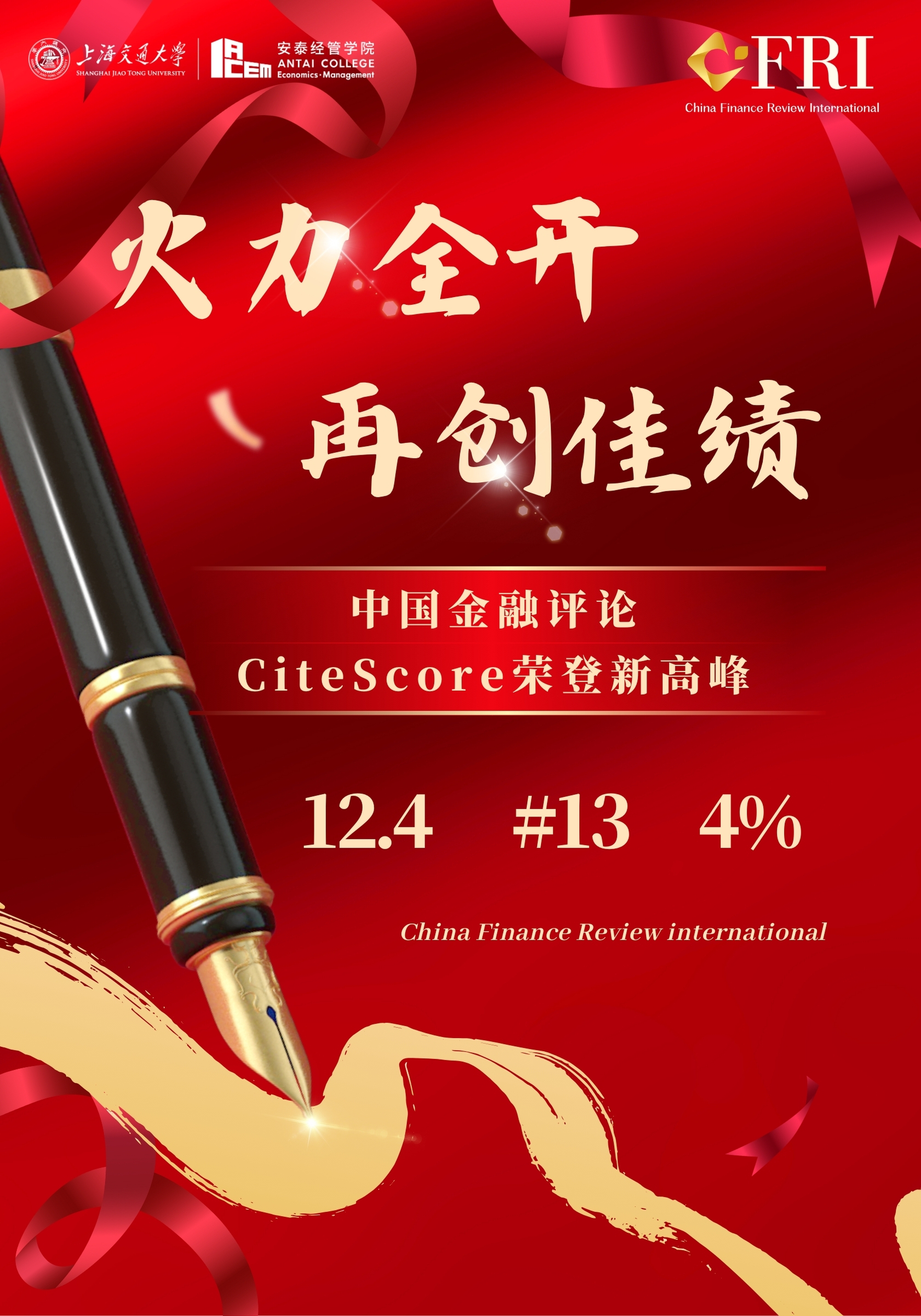 12.4! CFRI期刊2023 CiteScore再创新高,跻身世界前4%