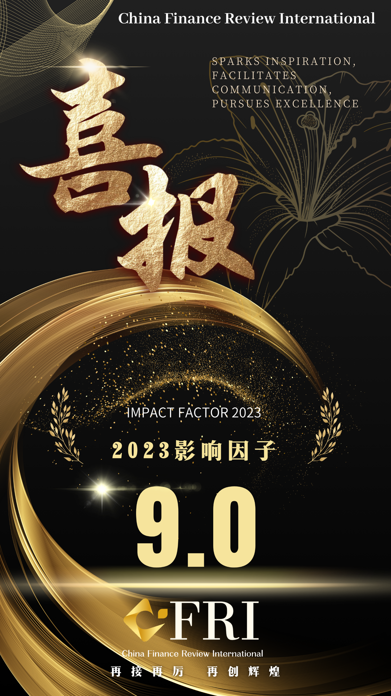 【CFRI再创佳绩】影响因子跃升至9.0,位居全球金融学期刊前三!