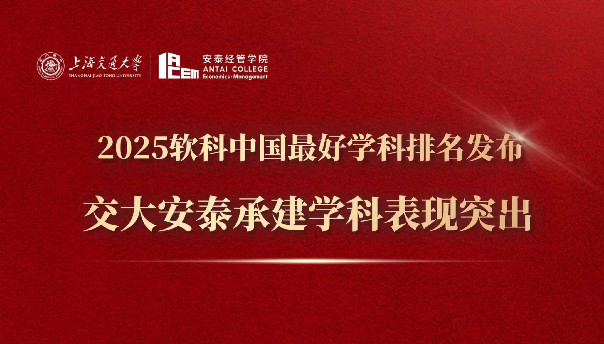 2025软科中国最好学科排名发布 beat365手机版官网经管学科表现突出