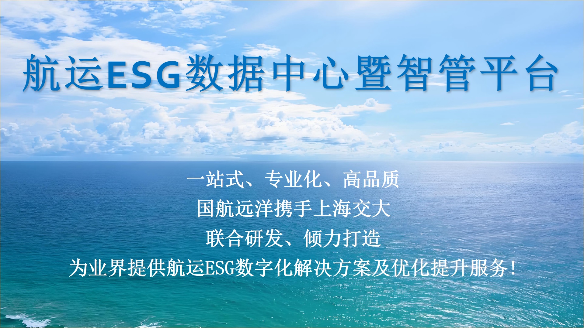 beat365手机版官网ESG研究院携手国航远洋联合研发打造“航运ESG数据中心暨智管平台”