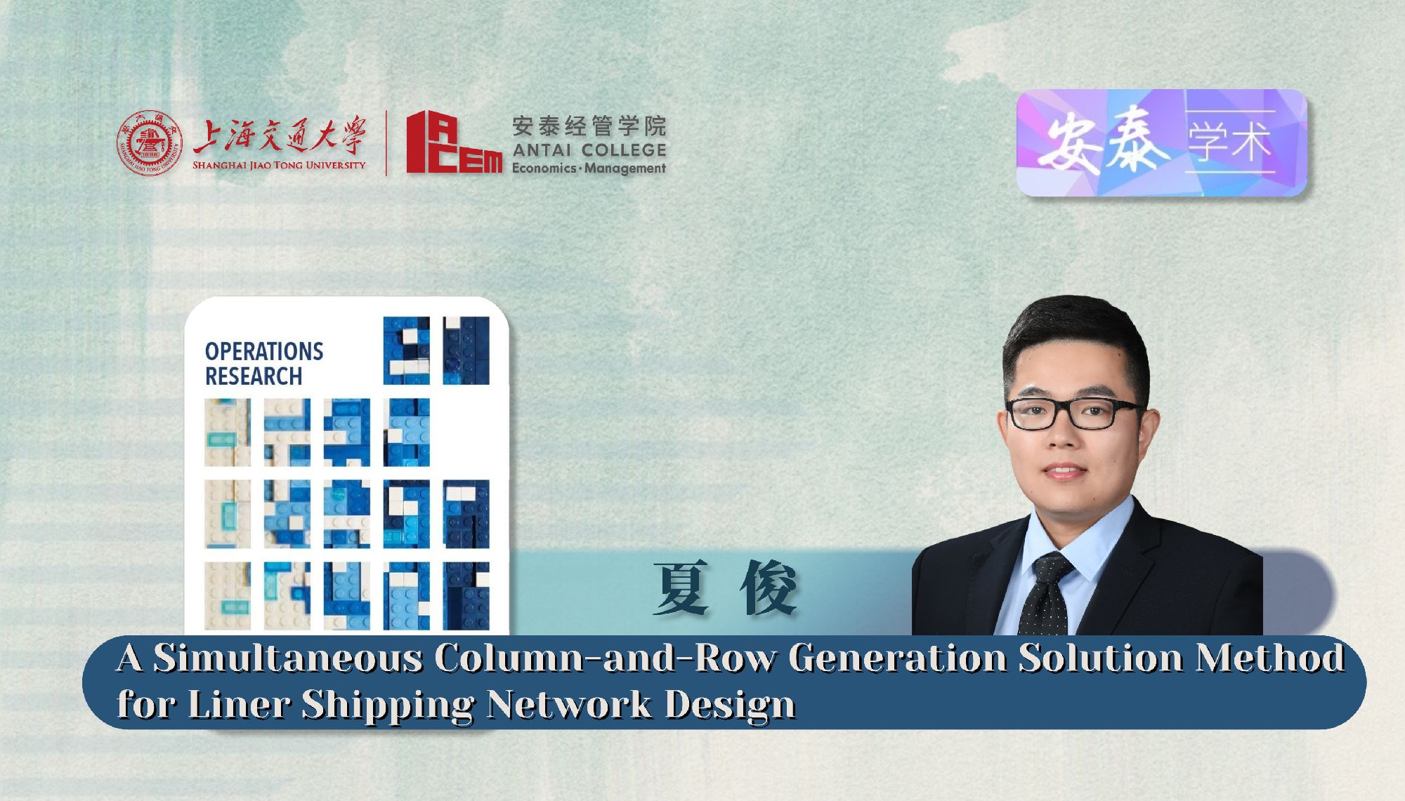beat365官网夏俊副研究员与合作者在Operations Research发表论文