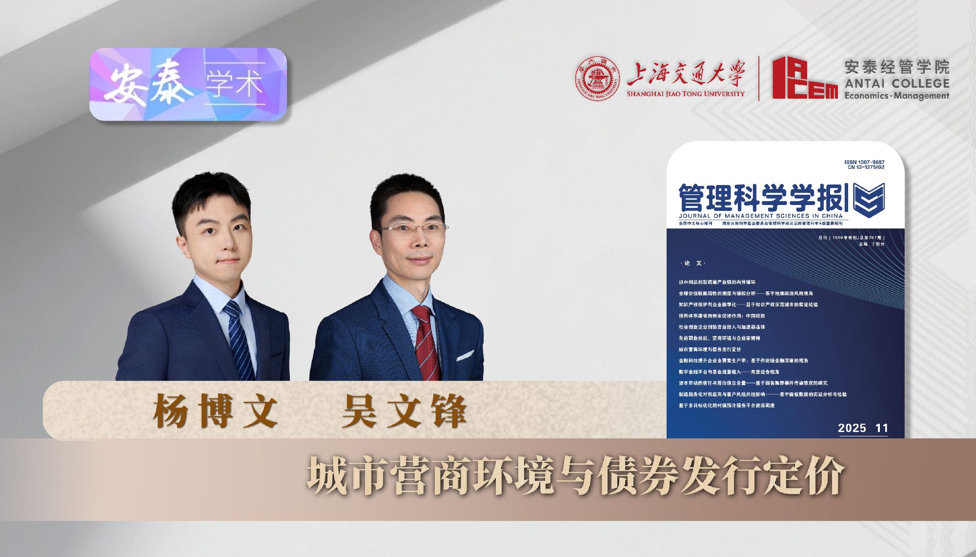 beat365官网杨博文博士后、吴文锋教授与合作者在《管理科学学报》上发表论文