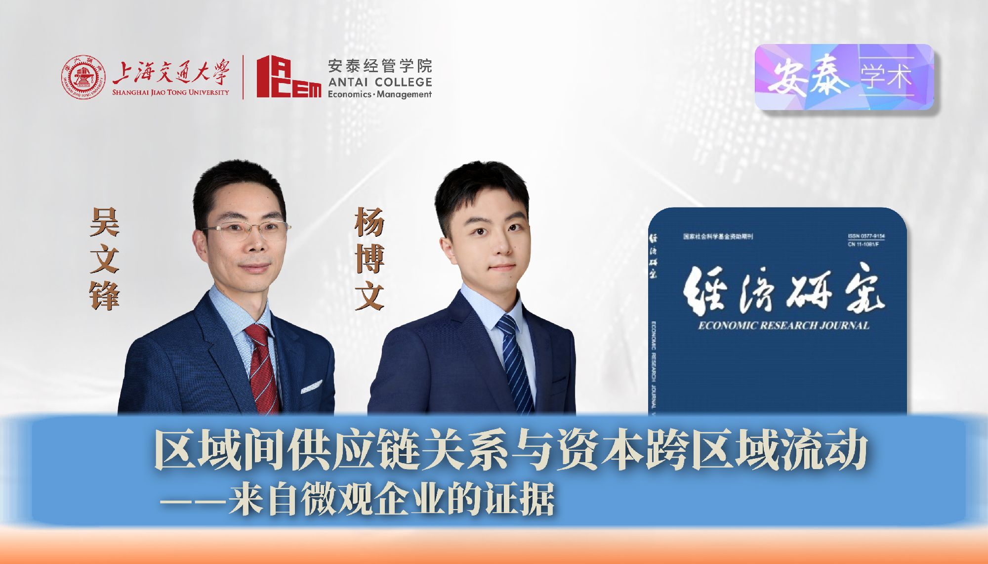 beat365官网吴文锋教授、杨博文博士后与合作者在《经济研究》上发表论文