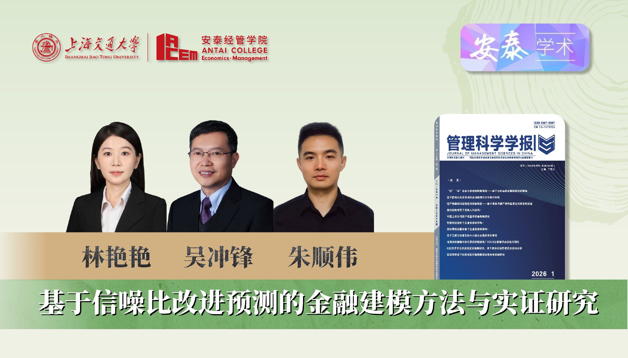 beat365官网林艳艳助理研究员、朱顺伟博士后、吴冲锋教授在《管理科学学报》发表论文