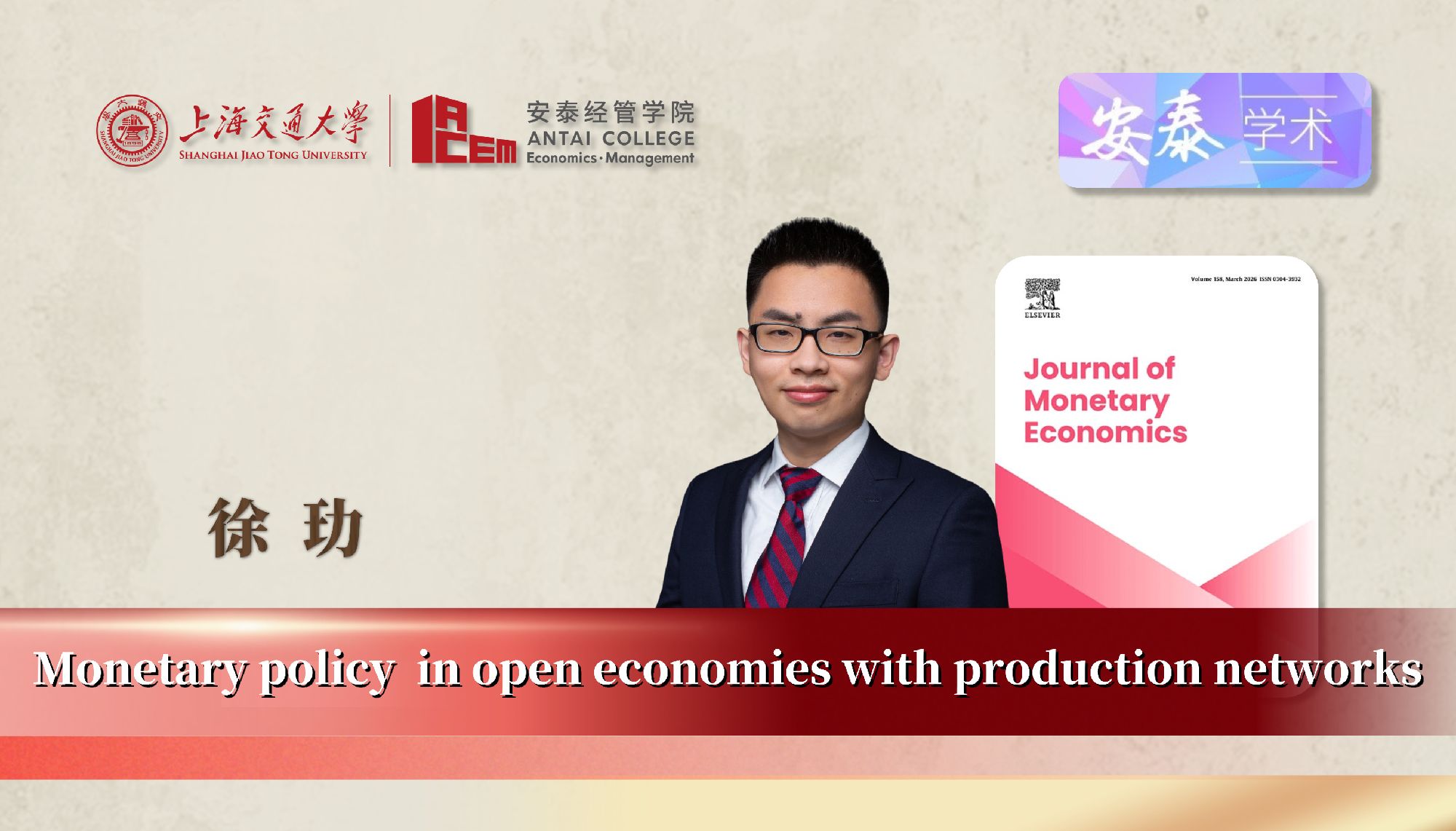 beat365官网经济系徐玏助理教授与合作者在JOURNAL OF MONETARY ECONOMICS上发表论文