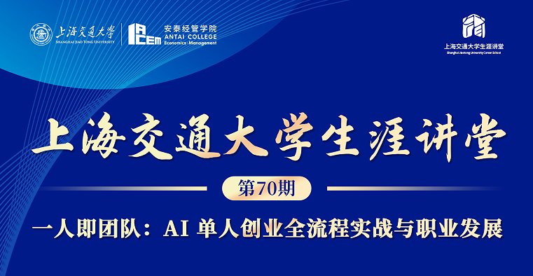 beat365手机版官网生涯讲堂第70期：AI 单人创业全流程实战与职业发展