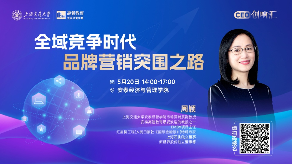 报名！5月20日，与周颖教授一起探讨“全域竞争时代·品牌营销突围之路”